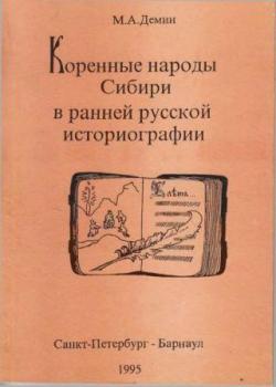 Коренные народы Сибири в ранней русской историографии