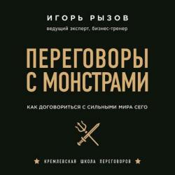 Переговоры с монстрами. Как договориться с сильными мира сего , Шаронов Александр]