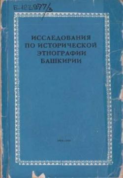 Исследования по исторической этнографии Башкирии)