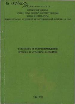 Источники и источниковедение истории и культуры Башкирии)