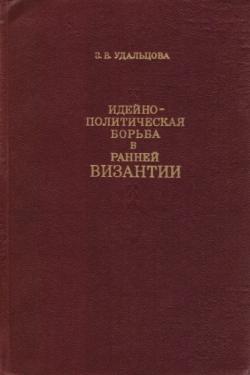 Идейно-политическая борьба в ранней Византии