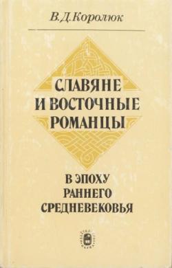 Славяне и восточные романцы в эпоху раннего средневековья