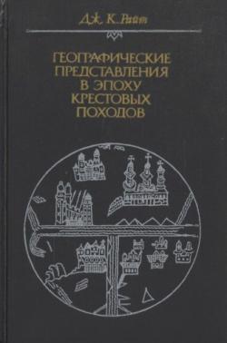 Географические представления в эпоху крестовых походов: Исследование средневековой науки и традиции в Западной Европе