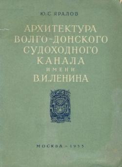 Архитектура Волго-Донского судоходного канала имени В.И. Ленина