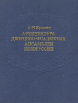 Архитектура дворцово-усадебных ансамблей Белоруссии