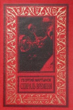 Спираль времени (2 книги из 2)