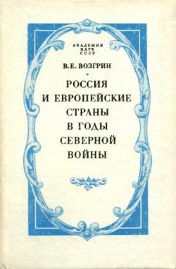 Россия и европейские страны в годы Северной войны. История дипломатических отношений в 1697-1710 гг.