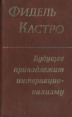 Будущее принадлежит интернационализму