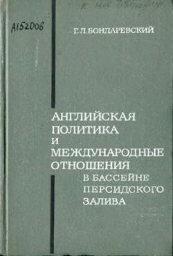 Английская политика и международные отношения в бассейне Персидского залива