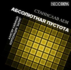 Абсолютная пустота. Корпорация Бытие