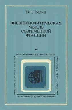 Внешнеполитическая мысль современной Франции