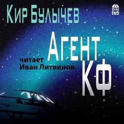 Андрей Брюс 1. Агент КФ , Литвинов Иван]