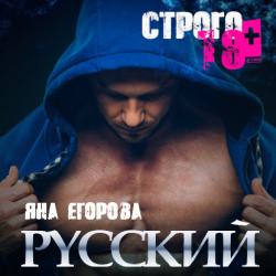 Темная страсть 4. Русский