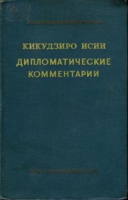 Дипломатические комментарии