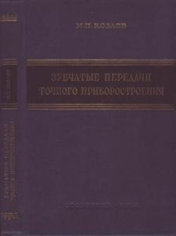 Зубчатые передачи точного приборостроения