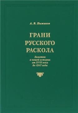 Грани русского раскола. Заметки о нашей истории от XVII века до 1917 года