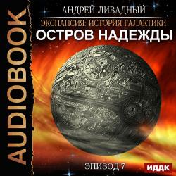 Экспансия. История Галактики 7. Остров Надежды