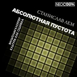 Абсолютная пустота. Культура как ошибка