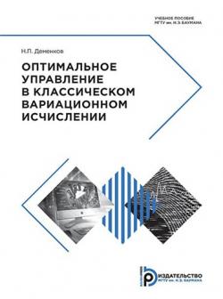 Оптимальное управление в классическом вариационном исчислении