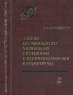 Теория оптимального управления системами с распределенными параметрами