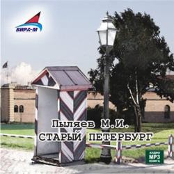 Старый Петербург