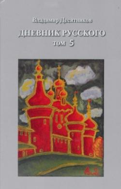 Дневник Русского. 1-5 Том