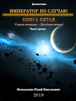 Далекие миры 5.3, Император по случаю. Книга пятая. Часть третья