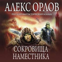 Сокровища наместника (3 книги из 3)