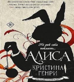 Злые сказки Кристины Генри: Алиса