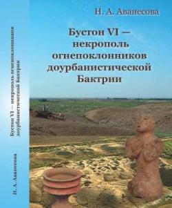 Бустон VI - некрополь огнепоклонников доурбанистической Бактрии