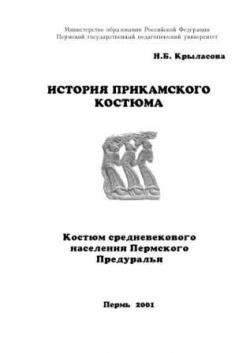 История прикамского костюма. Костюм средневекового населения Пермского Предуралья