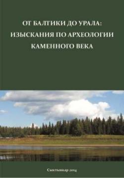 От Балтики до Урала: изыскания по археологии каменного века)