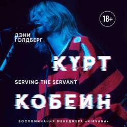 Курт Кобейн. Serving the Servant. Воспоминания менеджера Nirvana , Андрей Крупник]