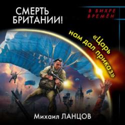 Десантник на престоле 6, Смерть Британии! Царь нам дал приказ