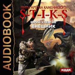 S-T-I-K-S. Наемник Айвэн 1. Внешник