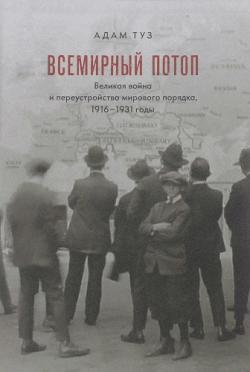 Всемирный потоп. Великая война и переустройство мирового порядка, 1916 1931 годы