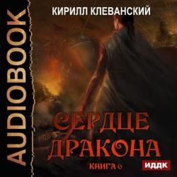 Сердце Дракона. Книга 6