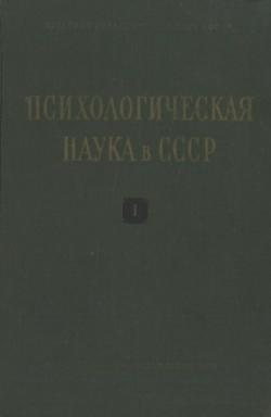 Психологическая наука в СССР. В 2-х т.