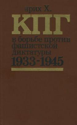 КПГ в борьбе против фашистской диктатуры 1933-1945