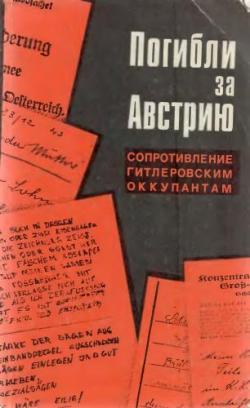 Погибли за Австрию. Сопротивление гитлеровским оккупантам. Сборник писем и документов