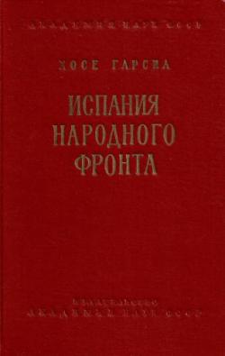 Испания Народного фронта (1936-1939 гг.)