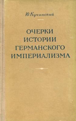 Очерки истории германского империализма. Т. 1