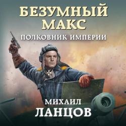 Безумный Макс 3, Полковник Империи