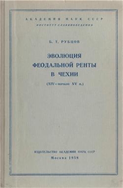 Эволюция феодальной ренты в Чехии