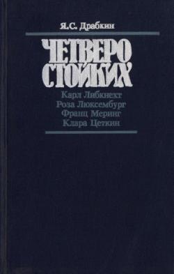 Четверо стойких: Карл Либкнехт, Роза Люксембург, Франц Меринг, Клара Цеткин