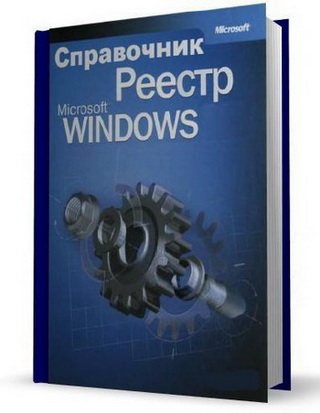 Справочник по реестру Windows