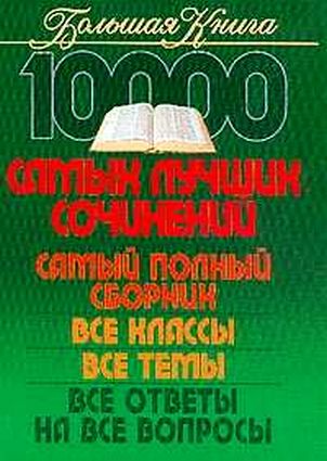 10000 самых лучших сочинений.