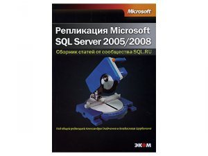 Репликация SQL Server 2005/2008. Сборник статей от сообщества SQL.RU