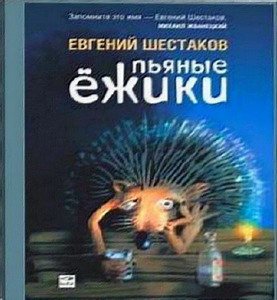 Пьяные ежики