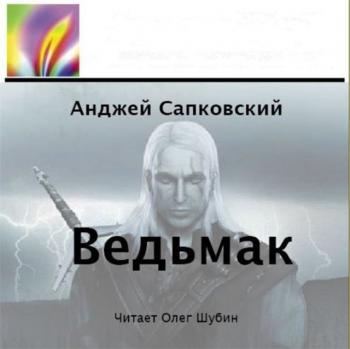 Ведьмак